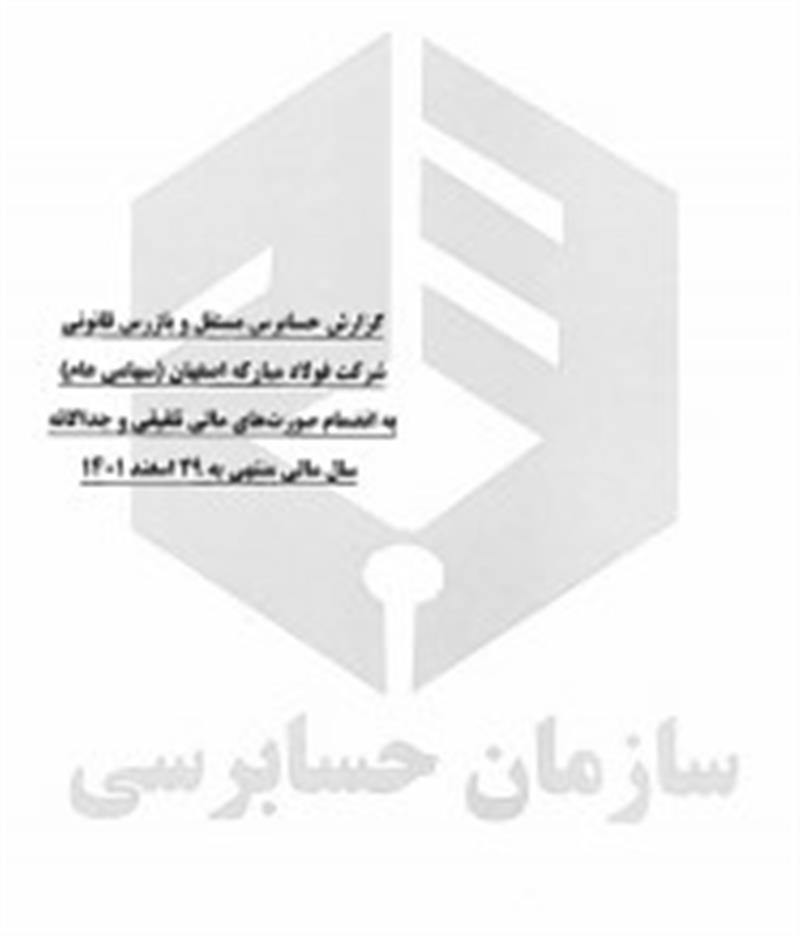 گزارش حسابرس مستقل و بازرس قانونی به مجمع عمومی عادی صاحبان سهام